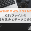 【Windows Forms】CSVファイルの読み込みとデータの分割