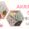 【AKRカードゲーム】完成度にこだわり、4セット作るのにほぼ丸一日を費やす。遊ぶのは明日から～。