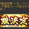 プロスピAの最強決定戦を勝つ方法！大事なのは称号や特殊能力？