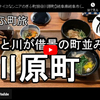 ぎふ町旅シリーズ第２５弾＠川原町：山と川が借景の町並み