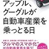 「アップル、グーグルが自動車産業を乗っ取る日」