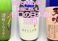 甘口の日本酒ならこれを買えば失敗しない！ マニアが教える選び方とオススメ銘柄10選