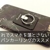 これでスマホを落とさない！バンカーリングのススメ