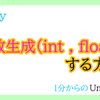 【Unity入門】乱数生成（int,float）！1分からの簡単Unity入門！