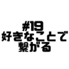 【Voicy文字起こし】「児玉健の遊び人トーク」#19 日本は狭い｜日本を遊ぶ世界で遊ぶ