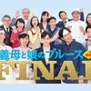 義母と娘のブルース FINAL 2024年 謹賀新年スペシャル
