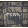 今年こそ習慣にしたい！そんな人におすすめの6冊の習慣本