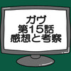 仮面ライダーガヴ第15話ネタバレ感想考察！絆斗カニのグラニュートに捕まる？