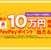 Yahoo!不動産 賃貸物件の問い合わせで500円～10万円相当のPayPayポイントとヤフショクーポンもらえるキャンペーン