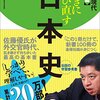大学受験参考書を読む(9)佐藤優「いっきに学び直す日本史」（安藤達朗「大学への日本史」復刻・復刊によせて）