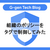 組織のポリシーをタグで制御してみた