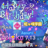 スクスタ 善子(ヨハネ)ちゃんお誕生日特別ボイス μ's & Aqours & 虹ヶ咲学園 版 2020/7/13