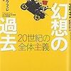 Ｆ・フュレ「幻想の過去　２０世紀の全体主義」　（１）序章