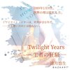 WEB小説紹介　№014　「Twilight Years ― 生者の狂騒 ―」「敗者の街 ― Requiem to the past ―」　淡月悠生さん