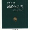 曽村保信『地政学入門』