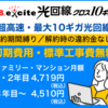 フレッツ光クロスと同品質！10ギガ光回線が月額4,510円で縛りなしのBB.excite光回線が安い！