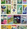 日本の観光　―昭和初期観光パンフレットに見る〈２〉近畿・東海・北陸篇