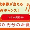 クーポンを使用するときは贅沢に行きましょう。