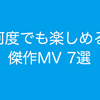 ［動画あり］何度でも楽しめる傑作MV 7選　PV