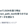 SnowflakeでJSONを扱う時はjson_extract_path_textを使うのではなく、半構造化データを使おう