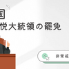韓国憲法裁判所、尹錫悦大統領を罷免　非常戒厳宣言を巡る判決