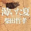 伯父の死は本当に、自殺なのか…。私立探偵と酒と女と殺人と。柴田哲孝さんの「渇いた夏」を読む。
