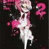 無能なナナ 第2巻