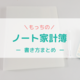シンプルな手書き家計簿『もっちのノート家計簿』の書き方まとめ