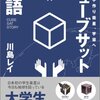 山梨県立科学館でプラネタリウム番組「超ミニミニ衛星、飛んだ。キューブサット製作の物語」が明日から上映