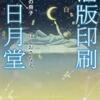 ほしおさなえ「活版印刷三日月堂　空色の冊子」（ポプラ文庫）