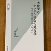 「劣化するオッサン社会の処方箋」を読む