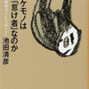 ナマケモノはなぜ「怠け者」なのか　最新生物学の「ウソ」と「ホント」（池田清彦）