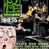 怪 vol.0036