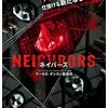 映画感想：「ネイバーズ」（６５点／サスペンス：結構オススメ）