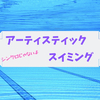 【東京五輪種目】アーティスティックスイミング【旧シンクロ】