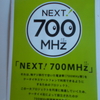 700mhz問題の我が家のその後