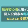 【初心者向け！】個人投資家の現実とおススメの投資方法