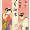 「自家製　文章読本」（井上ひさし）