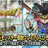 【DQMSL】まさかの「ダイコラボ復刻フェス」開催！プレミアふくびき7回目で交換券！おまけふくびき券も付いてくる！