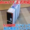 5,000円のWin11 正式対応PC「FMVD40001」を動作確認＆ベンチマーク