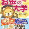27歳2児の母がお金の大学改訂版読んでみた感想｜情報格差はお金の格差