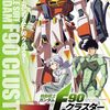 機動戦士ガンダムF90クラスター｜4巻特典まとめ｜ストア一覧