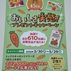 【懸賞情報】コープ ミックスキャロット45周年 おいしさ実感！プレゼントキャンペーン