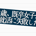 23歳・大卒女子が就活に失敗した話。