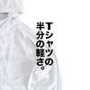 Tシャツの半分の軽さ。ワークマン×山田耕史「リペアテック超軽量×遮熱シェルジャケット」徹底レビュー。UVカット&接触冷感で夏の日除けに最適。