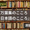 ブックレビュー『万葉集のこころ 日本語のこころ』渡部昇一著