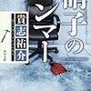 貴志裕介『硝子のハンマー』（角川文庫）