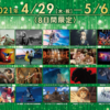 【映画】「MOVIX昭島映画祭」紹介【GWイベント】