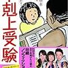 テレビドラマにもなった親子の型破りの中学受験の記録。「下剋上受験[文庫版] ―両親は中卒 それでも娘は最難関中学を目指した! 」