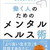 読書感想「働く人のためのメンタルヘルス術」